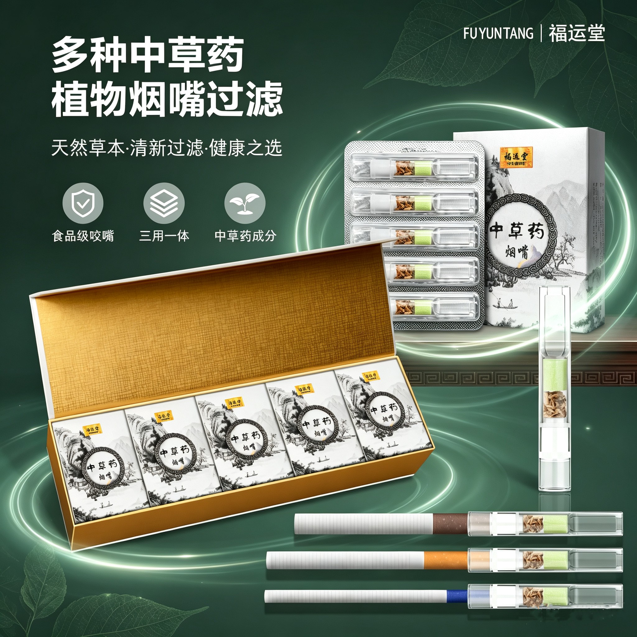 正品福运堂中草药一次性过滤烟嘴粗中细三用商务礼盒装送老公长辈