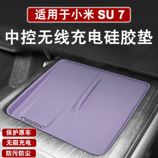用品配件 适用于小米SU7中控无线充电硅胶垫防滑垫汽车内饰改装