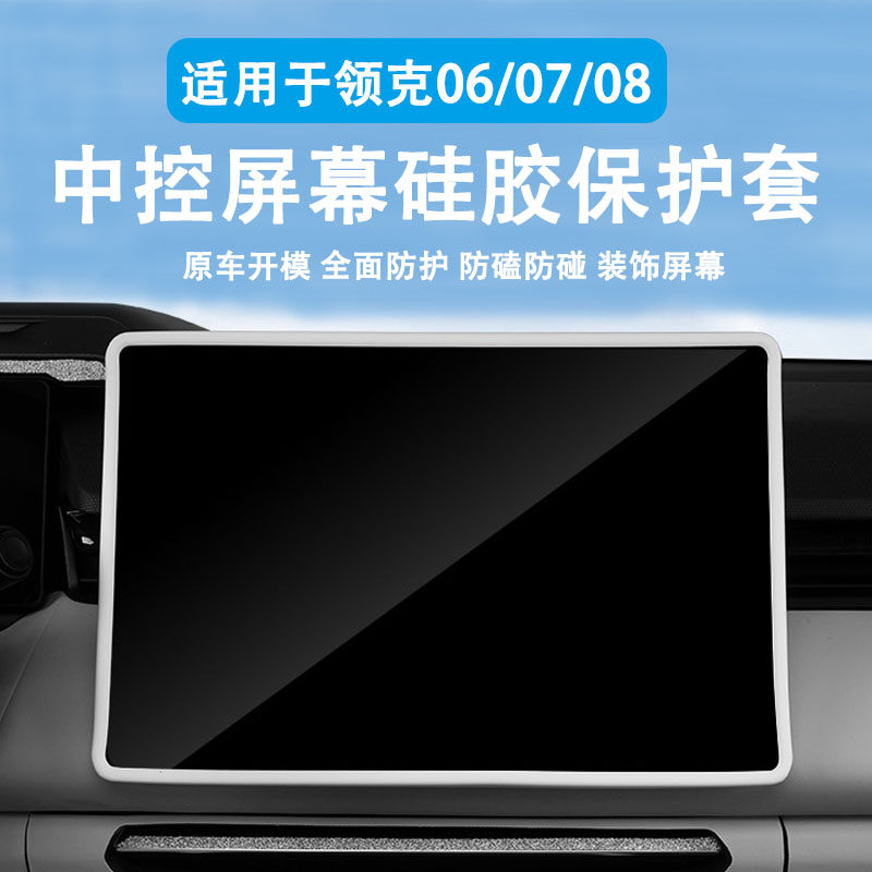 适用于领克060708中控屏幕保护套图片