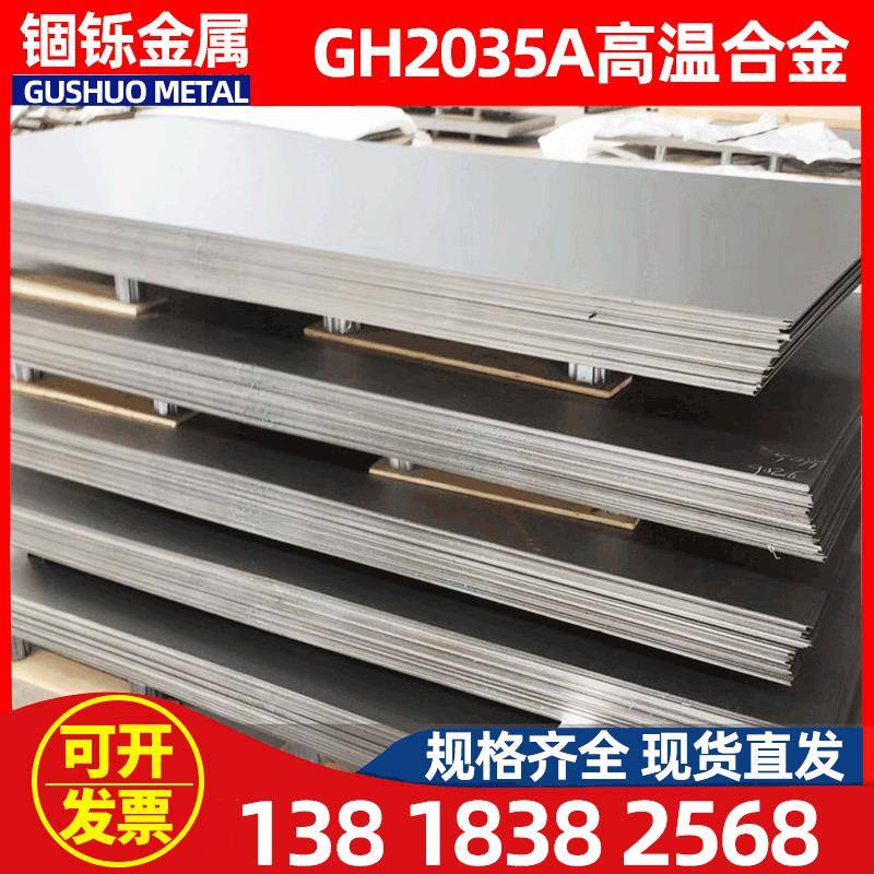现货供应gh2035a高温合金gh2035a高温合金板gh2035a高温合金棒
