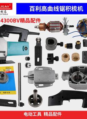 百利高适用牧田4300BV曲线往复锯配件积梳机齿轮转子开关导向轮夹