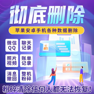 手机数据彻底聊天记录清除聊天记录苹果安卓鸿蒙qqvx粉碎防止恢复