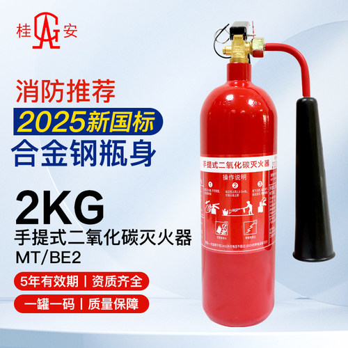 桂安25年新国标2KG手提式二氧化碳灭火器 合金钢 MT/BE2广东平安