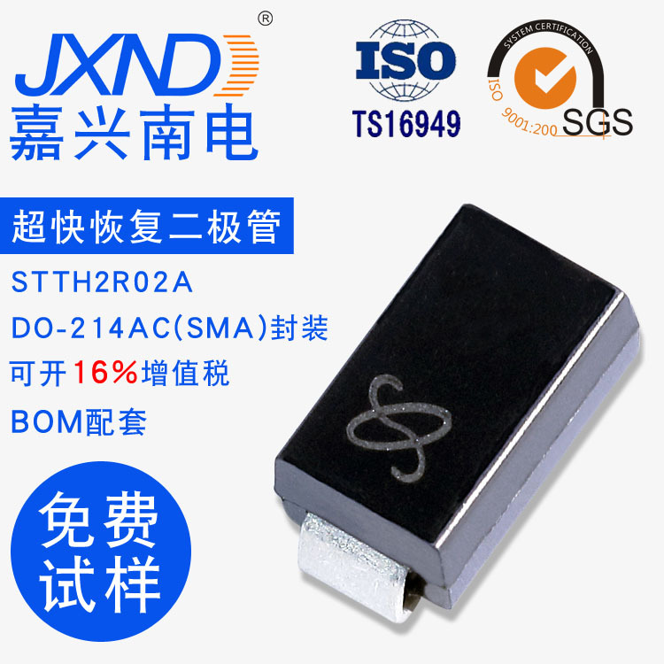 STTH2R02A 超快恢复二极管 D0-214AC(SMA) 2A200V 嘉兴南电