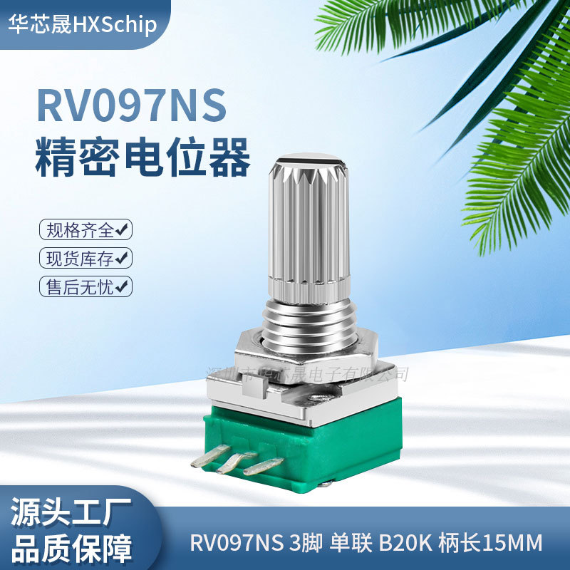 3脚|RV097NS B20K 203单联音响功放精密可调电位器RK097柄长15MM