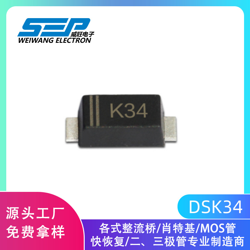 原厂直销DSK34 贴片肖特基二极管 SOD-123FL封装