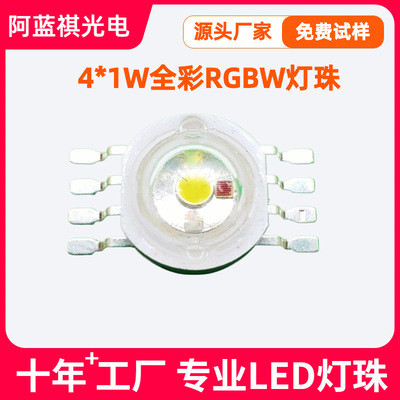 八脚大功率四合一RGBW灯珠高亮度4x1w全彩RGBW光源星空灯led灯珠