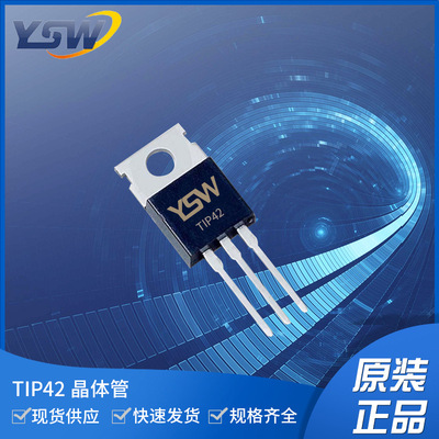 TIP42 TO-220-3L封装6000mA/40V 三极管