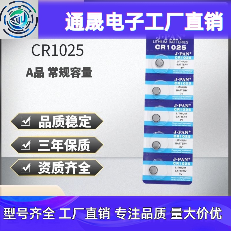 CR1025纽扣电池 3V纽扣电池汽车摇控钥匙电池
