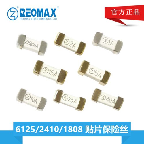 瑞迈REOMAX贴片保险丝100mA-40A 63V-300V UL/UR/VDE/KC证书齐全