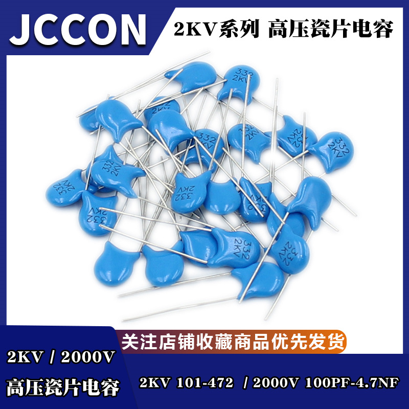 高压瓷片电容器2KV101/102/103/221/331/471/681/821/222/332/472