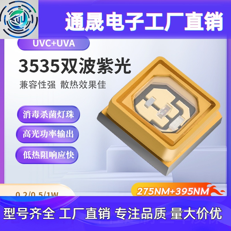 3535灯珠紫外线led灯珠uvc深紫外消毒橱柜led 3535uvc杀菌灯珠led