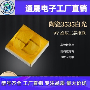 三安芯片高压3535倒装led灯珠5W陶瓷9V白光3535高压灯珠三芯串联