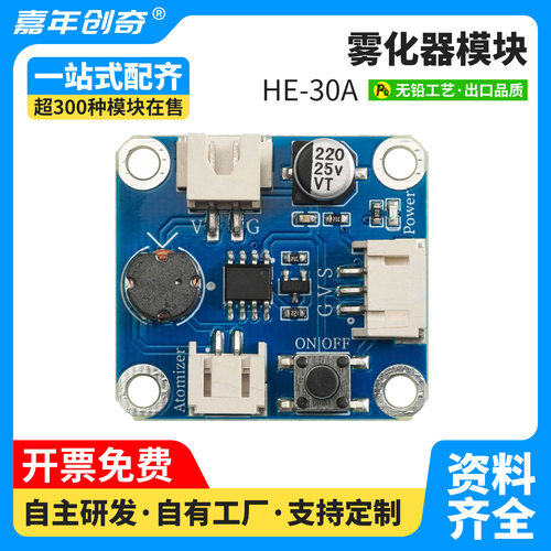 HE-30A自制加湿器雾化模块配件集成电路5V无开关通电喷雾