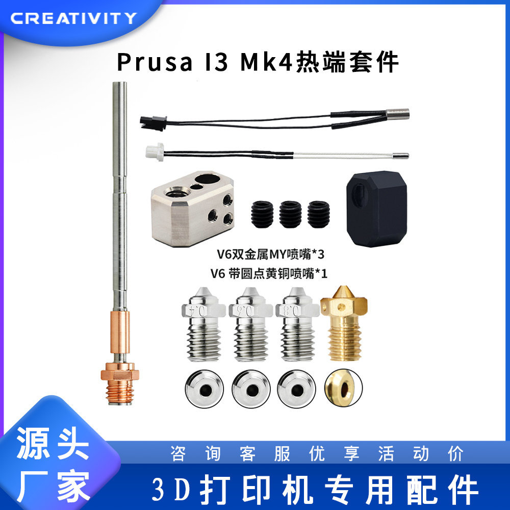 3D打印机配件Prusa i3 MK4挤出头热端钢喷嘴加热块喉管套件