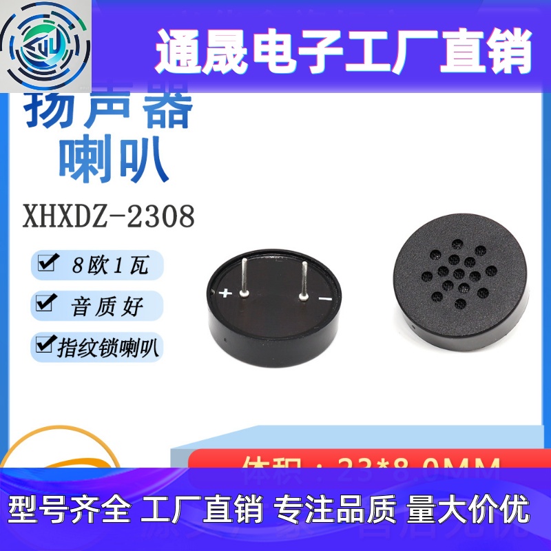 2308/2307喇叭内磁插针8欧1瓦/8Ω1W指纹锁安防智能喇叭扬声器