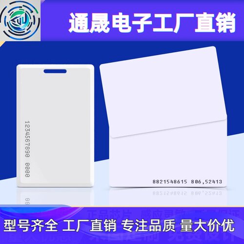 IC/ID感应白卡EM考勤卡门禁系统小区物业电梯卡证卡会员卡定制