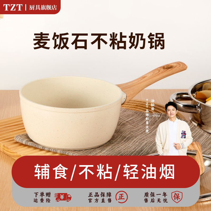 TZT麦饭石不粘奶锅辅食锅
