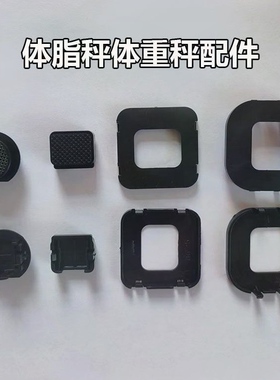 全新体重秤脚垫爱康唯千选体脂秤配件圆形防滑垫通用替换支撑底脚
