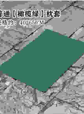 学生宿舍枕头套军绿色单人橄榄绿枕头套40X65CM