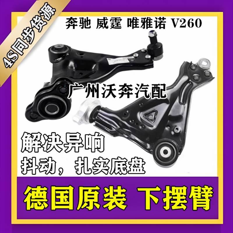 威霆V260唯雅诺下摆臂