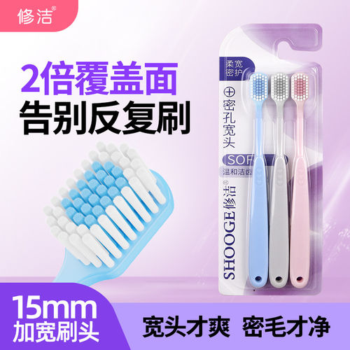 修洁宽头软毛牙刷3支去渍清洁