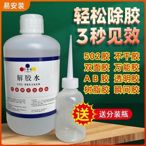 解胶水解胶剂轻松快速解除广告安装胶广告拉丝胶502胶密封无色