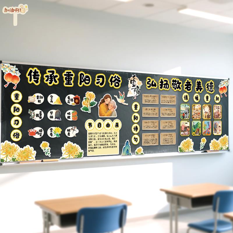 重阳节敬老教室后黑板报装饰环创墙贴画班级文化中小学幼儿园布置