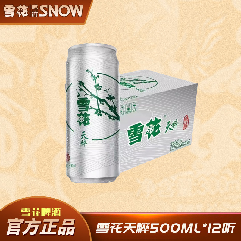 【雪花啤酒】雪花天粹清爽500ml*12罐官方正品整箱聚会