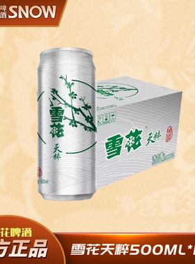 【雪花啤酒】雪花天粹清爽500ml*12罐官方正品整箱聚会
