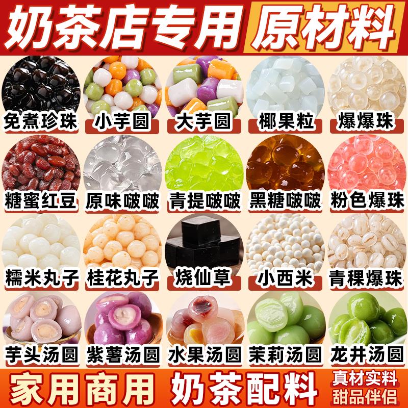 奶茶配料芋圆珍珠椰果奶茶专用小料马蹄爆爆珠奶茶店专用原材料