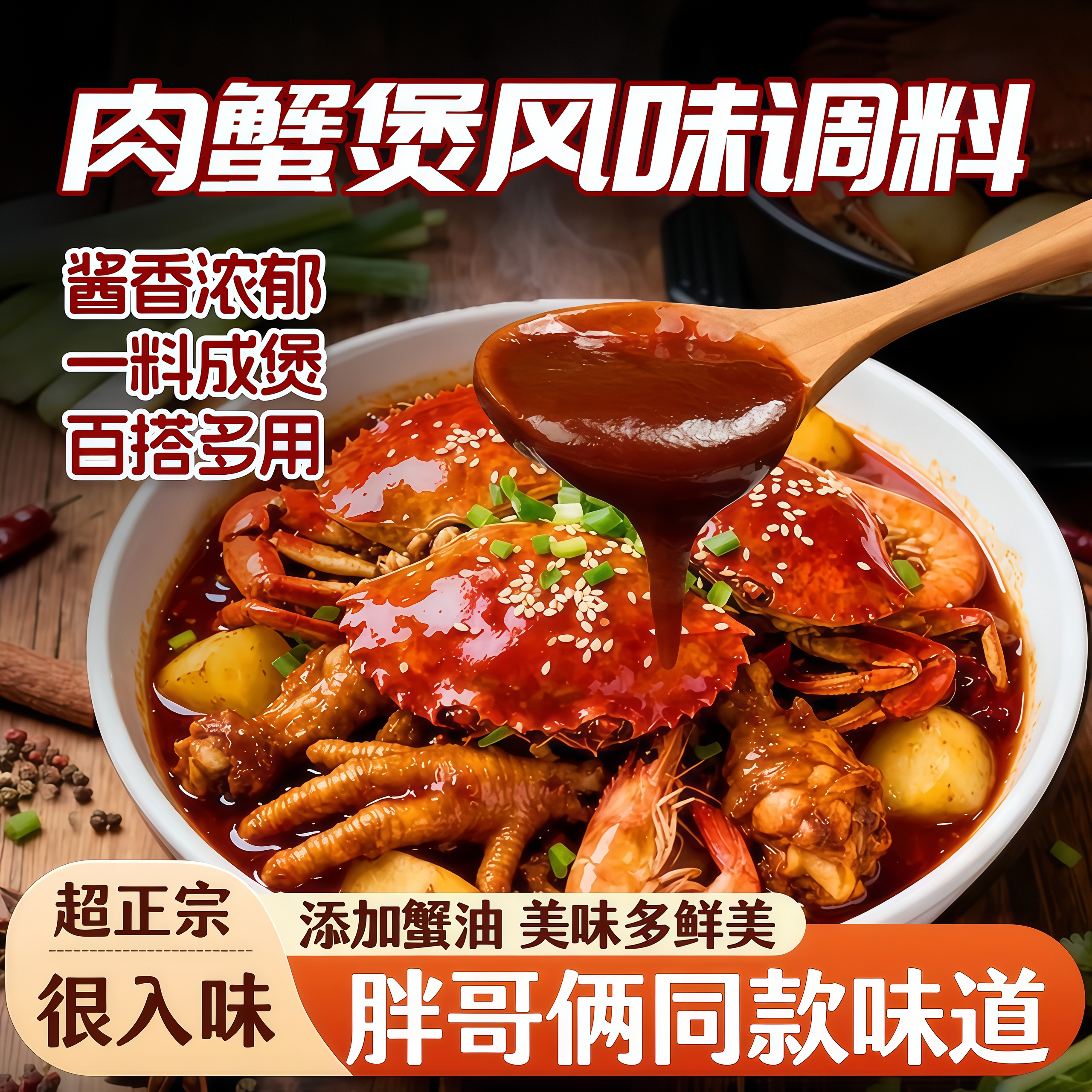 肉蟹煲风味调料官方旗舰店鸡翅煲酱料家用明虾煲猪蹄煲多用调料包