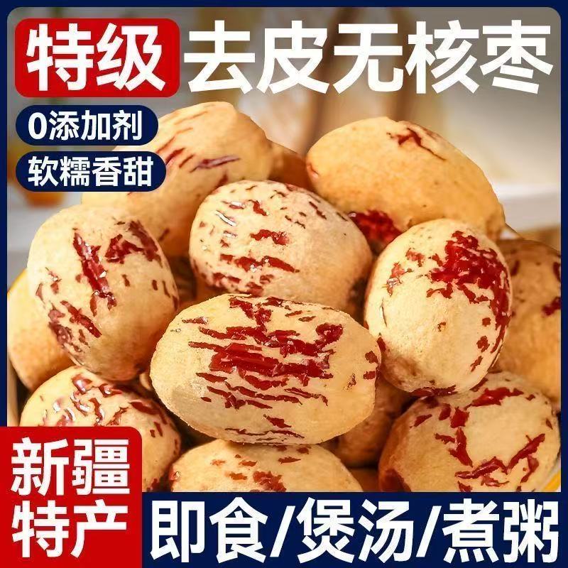 新疆去皮去核红枣若羌灰枣无皮无核脱皮大枣独立小包装煲汤煮粥婴
