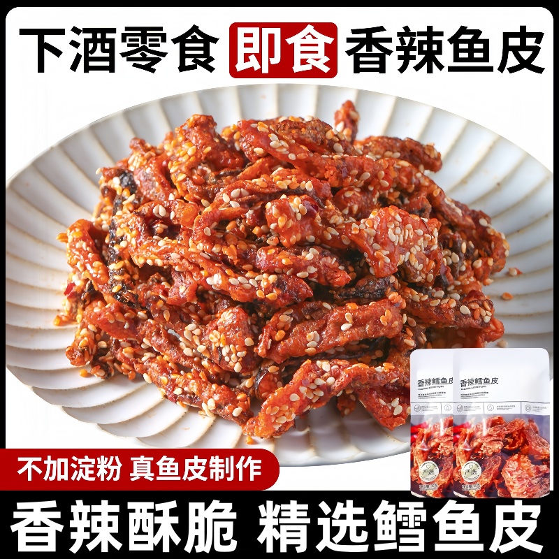 香辣鳕鱼皮海味零食鱼皮开袋即食
