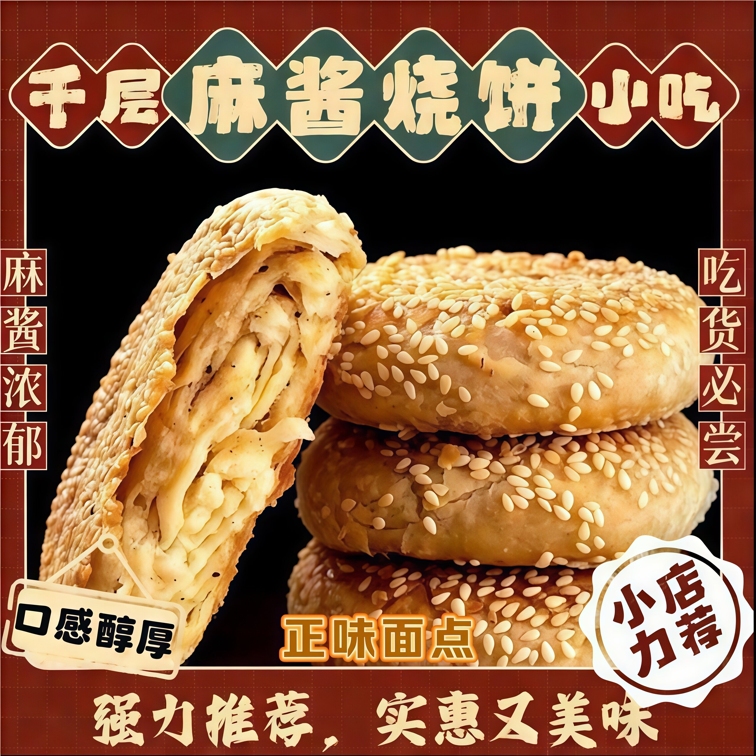 正宗老北京风味烧饼麻酱芝麻烧饼老北京千层烧饼传统小吃即食椒盐