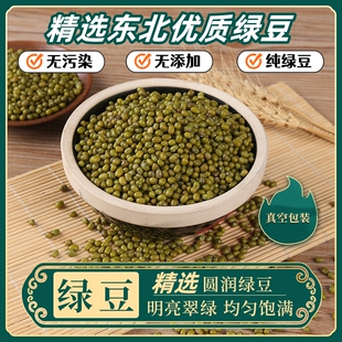 东北绿豆真空装 新鲜农家绿豆可发芽粮油颗粒饱满肉多皮薄杂粮500g