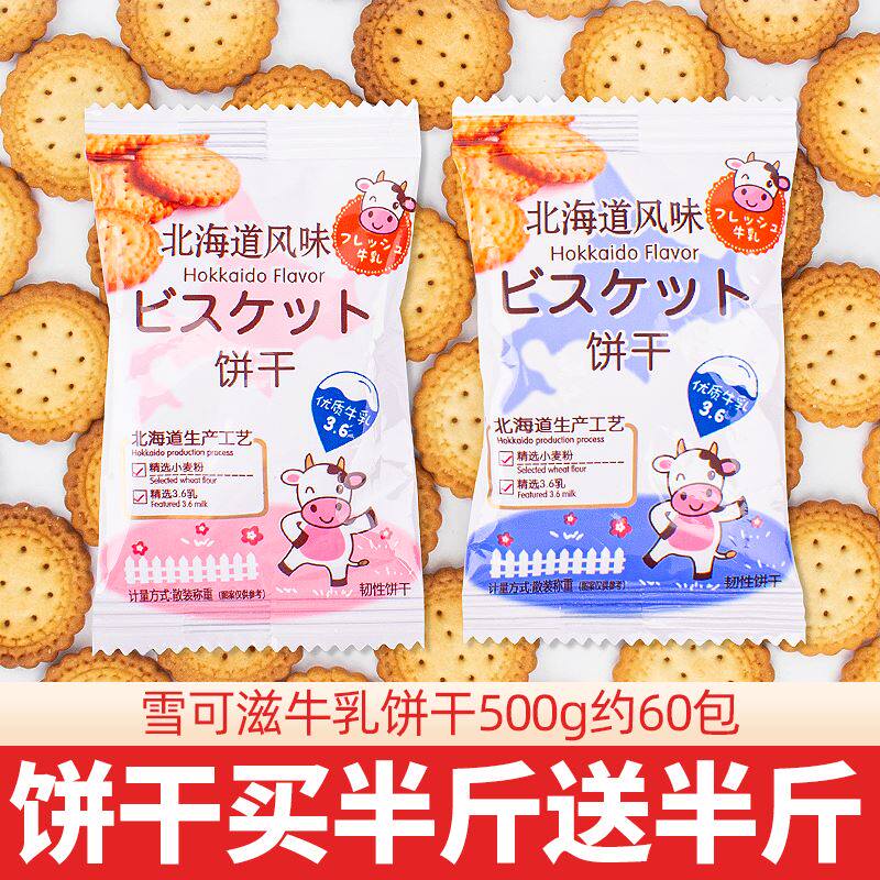 牛乳饼干北海道风味牛奶海盐咸味网红日式小圆饼干散装零食小包装