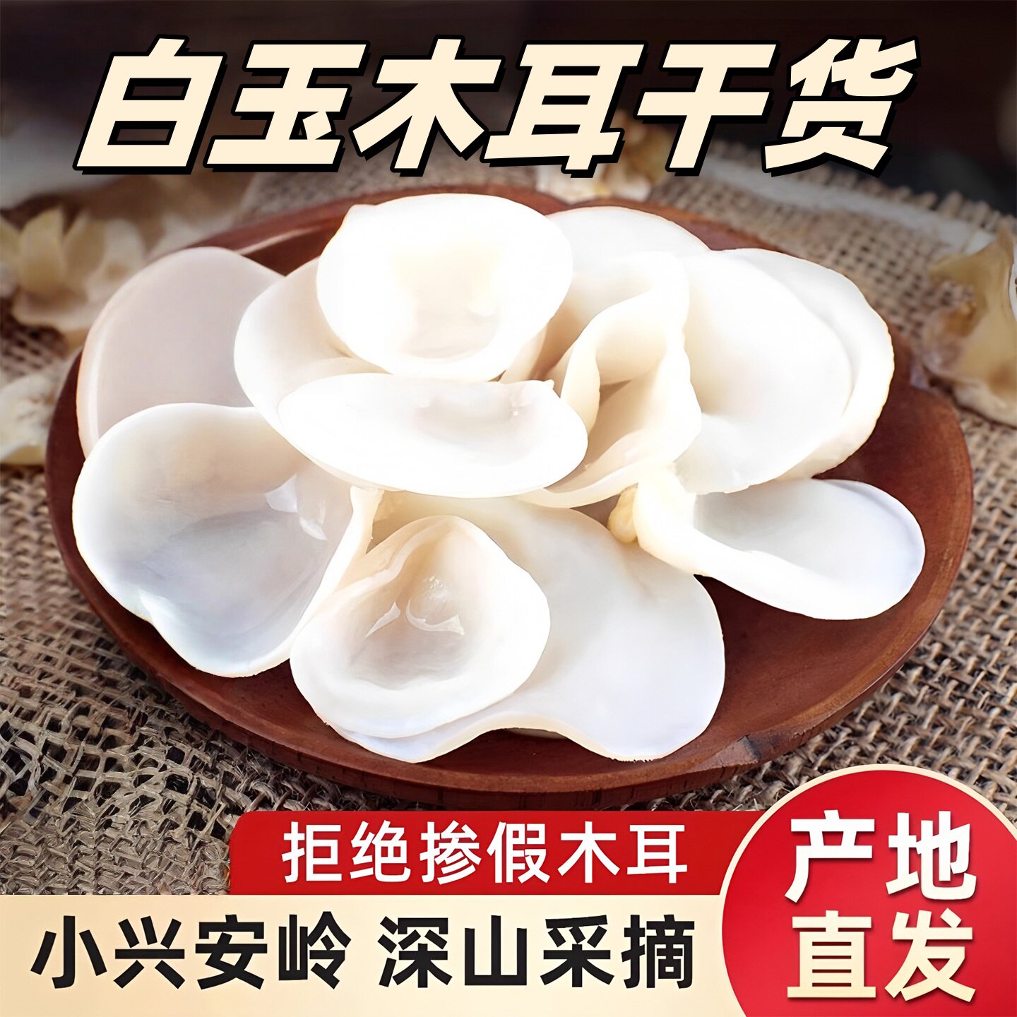 白玉木耳干货小碗耳白色无根玉木耳长白山特产黑木耳肉厚干净