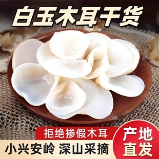 白玉木耳干货小碗耳白色无根玉木耳长白山特产黑木耳肉厚干净
