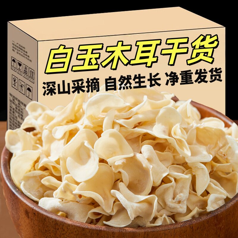 东北白玉木耳干货小碗耳白色兔耳菌无根玉木耳黑木耳长白山特产