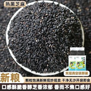 纯熟黑芝麻新鲜生芝麻粒现炒熟黑芝麻仁农家优质油麻即食免洗