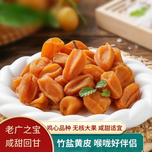 广东新兴特产竹盐无核黄皮干