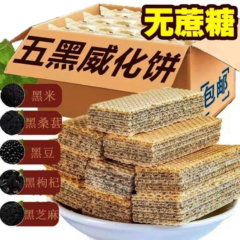 现货五黑杂粮威化饼干无蔗糖黑豆黑米夹心饼孕妇零食小吃饱腹代餐