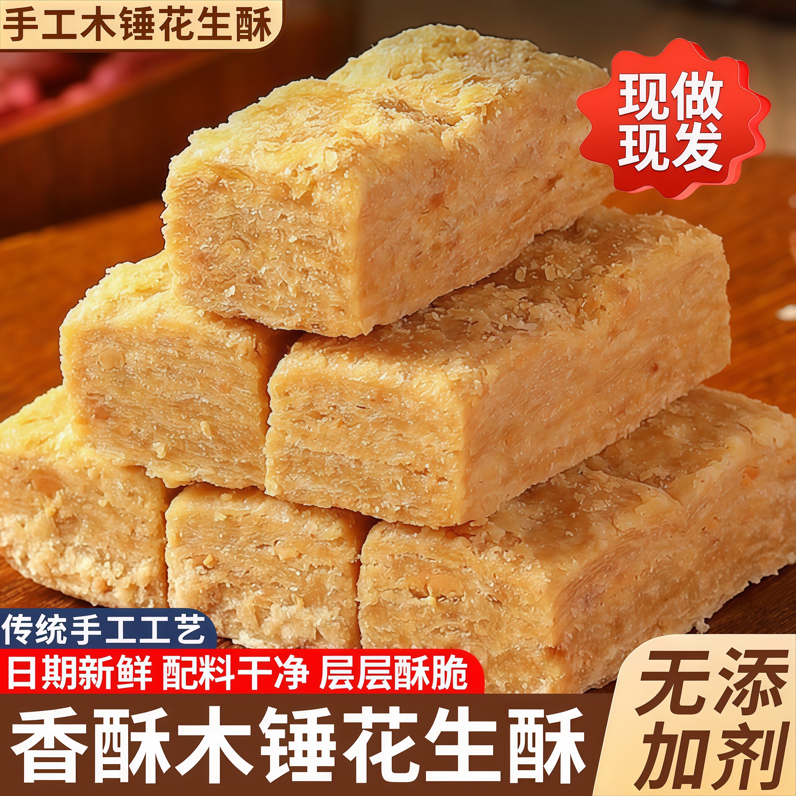安徽特产正宗巢湖传统老式木锤花生酥无糖精添加木棰糕点零食小吃
