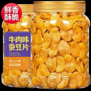 香酥炒货蚕豆官方旗舰店酥脆休闲蚕豆蚕豆零食牛肉五香下酒菜