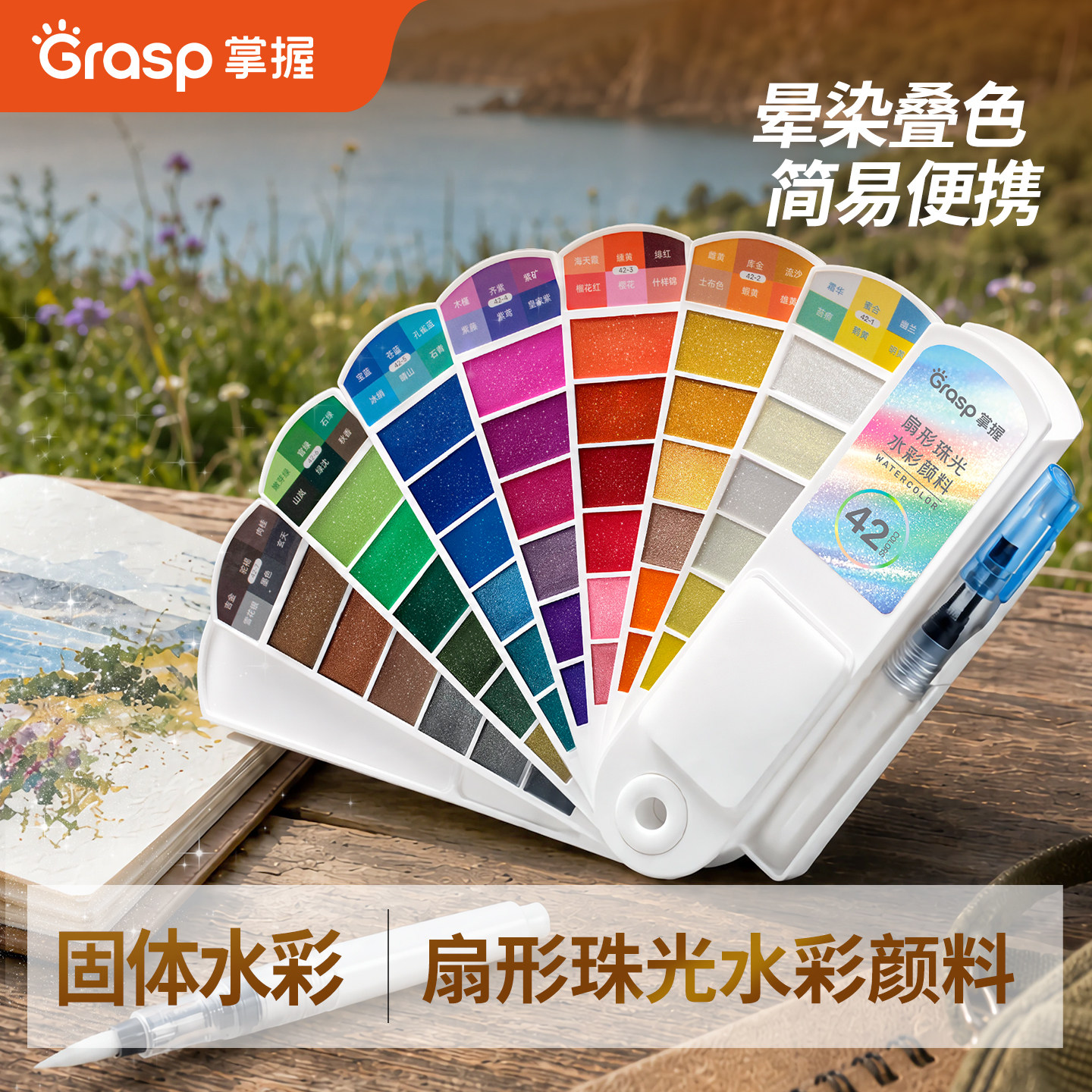 掌握固体水彩珠光扇形颜料套装工具全套24色水粉迷你便携学生儿童专用画画42色美术专业填色画室写生36色彩绘