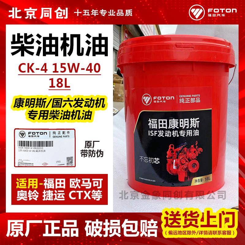 厂销福田康明斯发动机国六汽车柴油机油专用润滑油CK-4 15W-40
