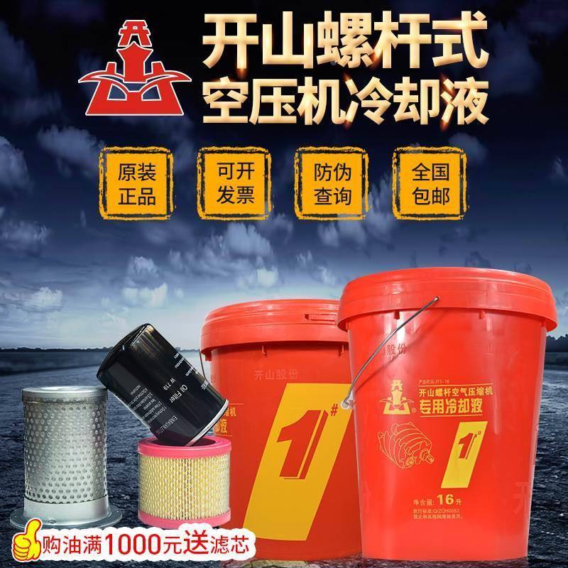 厂销开山牌螺杆空气压缩机专用冷却液1号2号变频空压机合成润滑油