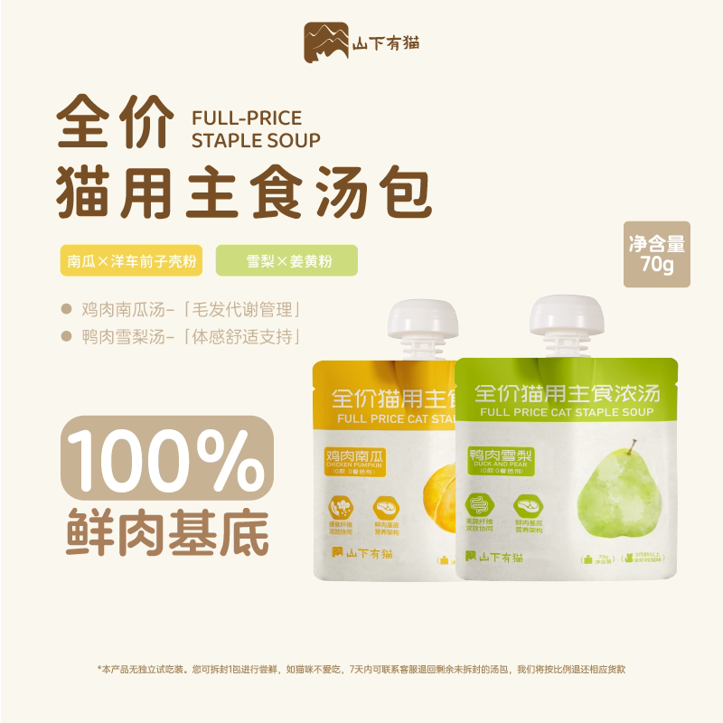 山下有猫主食浓汤补水利尿汤包图片