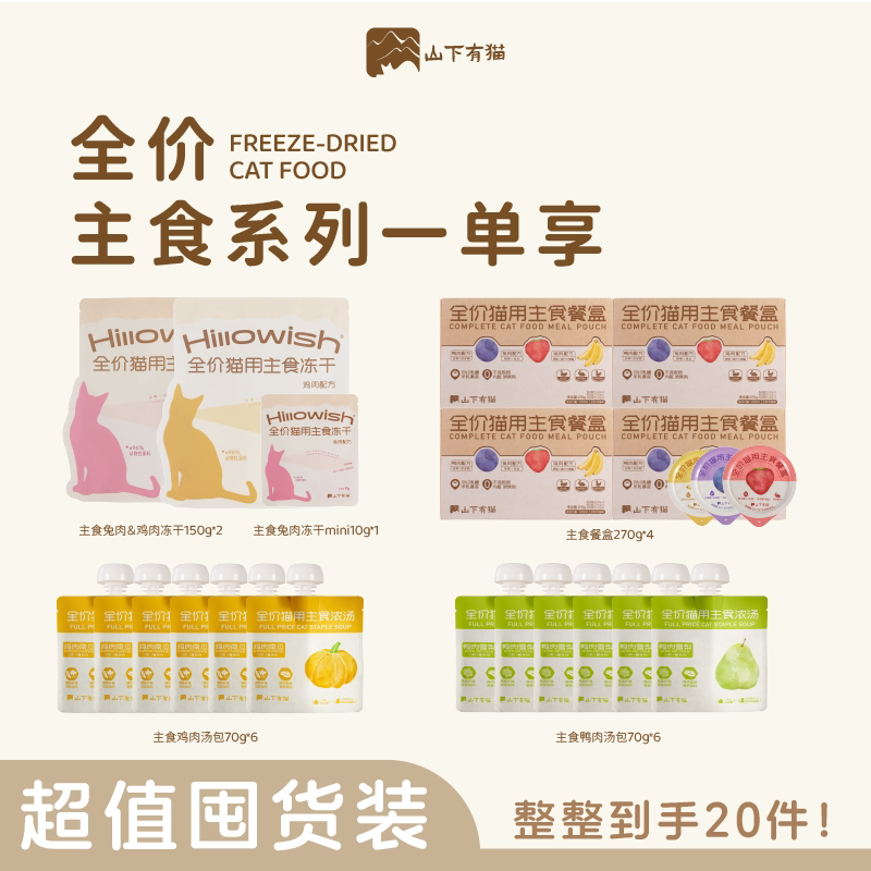 【超值囤货装】山下有猫全价猫用主食冻干猫咪汤包主食餐盒20件图片
